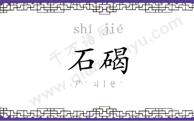 石碣