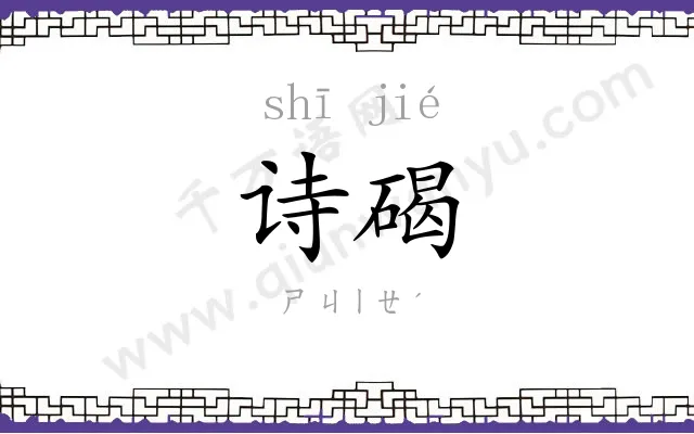 诗碣