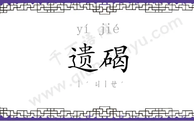遗碣