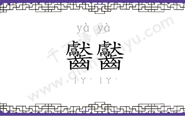 齾齾