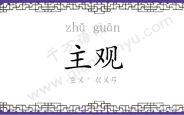主观
