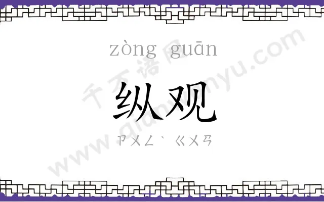 纵观