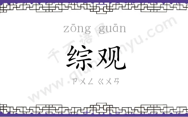 综观