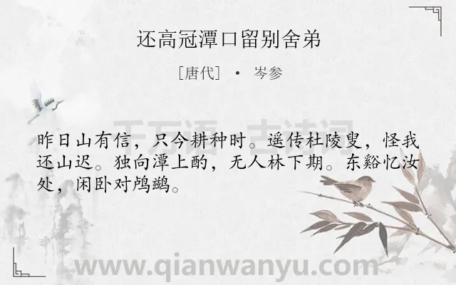 《还高冠潭口留别舍弟》作者是唐代的岑参.本诗词属于抒情;思念;兄弟;闲适类诗词.诗词全文约共48字.