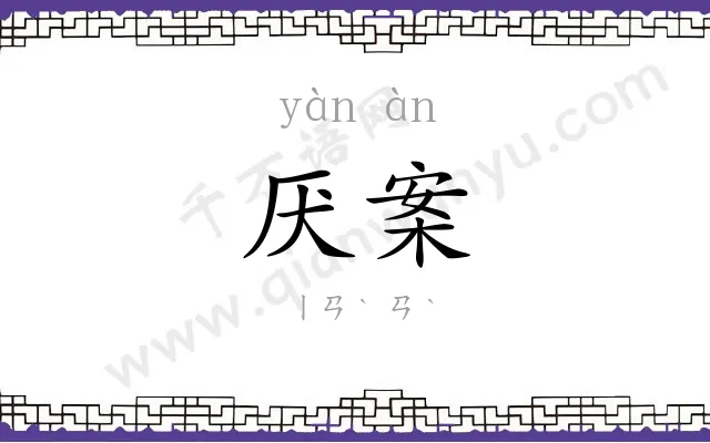 厌案