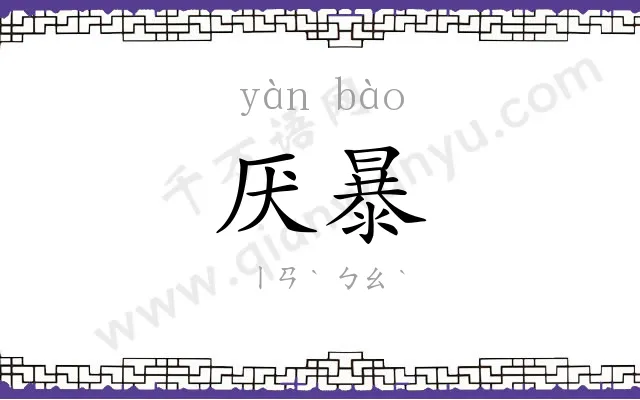 厌暴