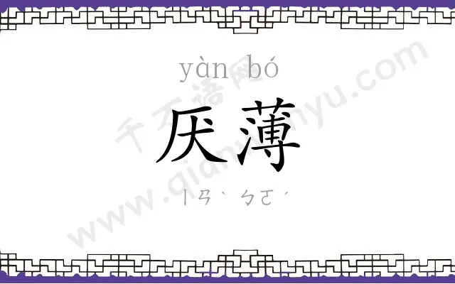 厌薄