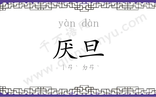 厌旦