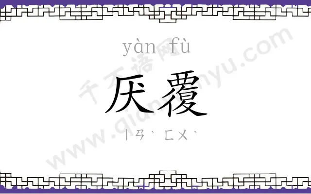 厌覆