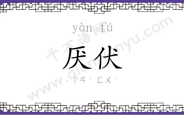 厌伏