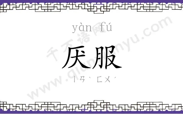 厌服