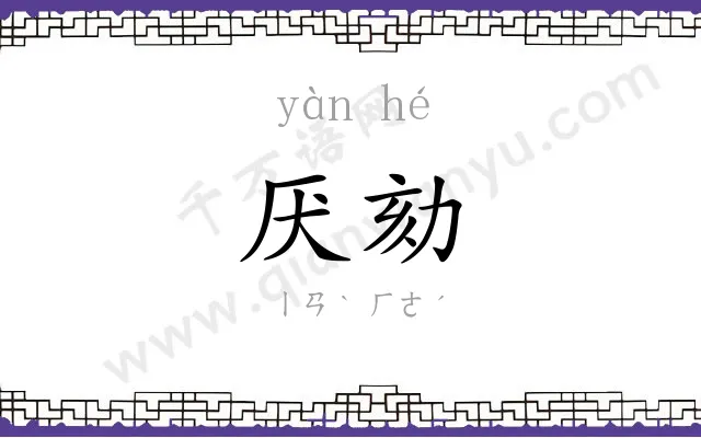 厌劾