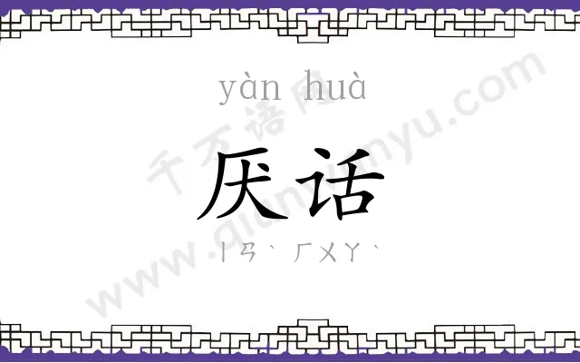 厌话