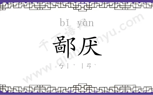 鄙厌