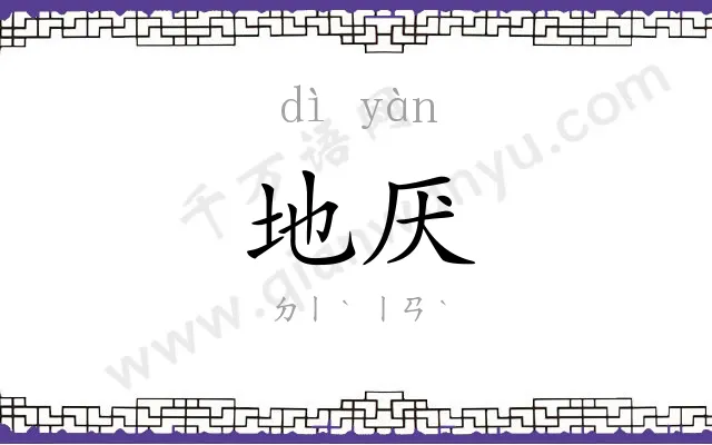 地厌
