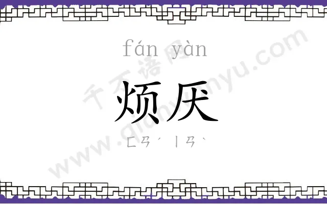烦厌