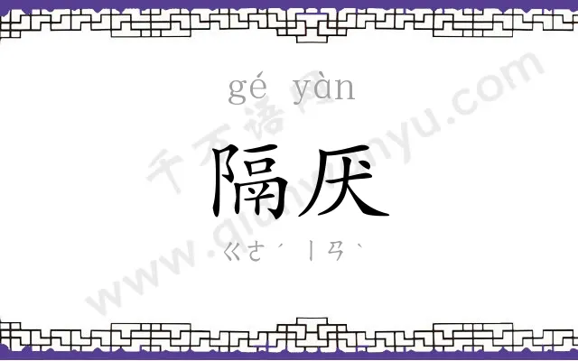 隔厌