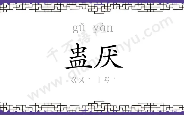 蛊厌