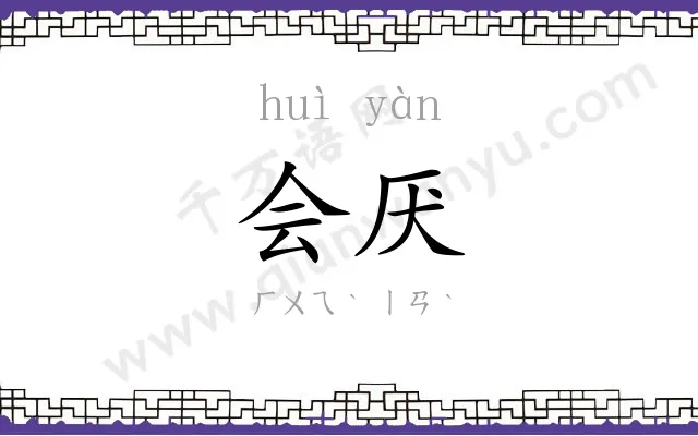 会厌