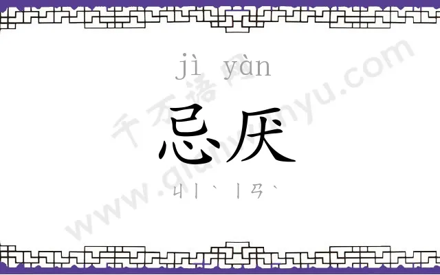 忌厌
