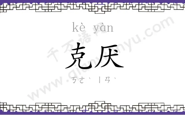 克厌