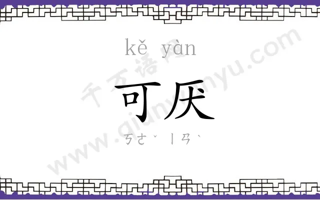 可厌