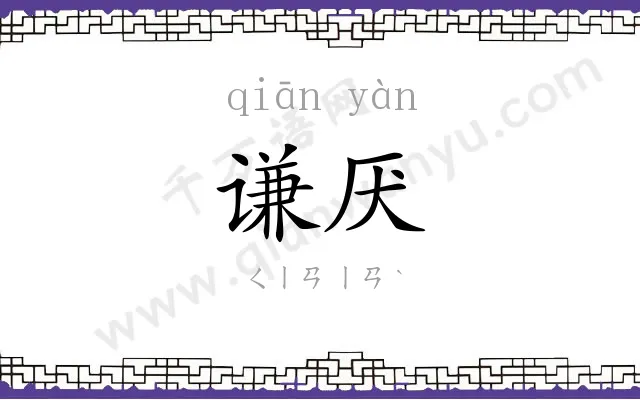 谦厌