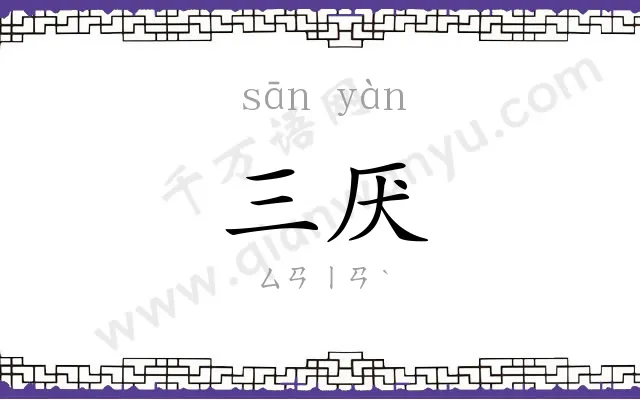 三厌