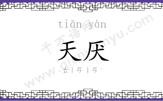 天厌