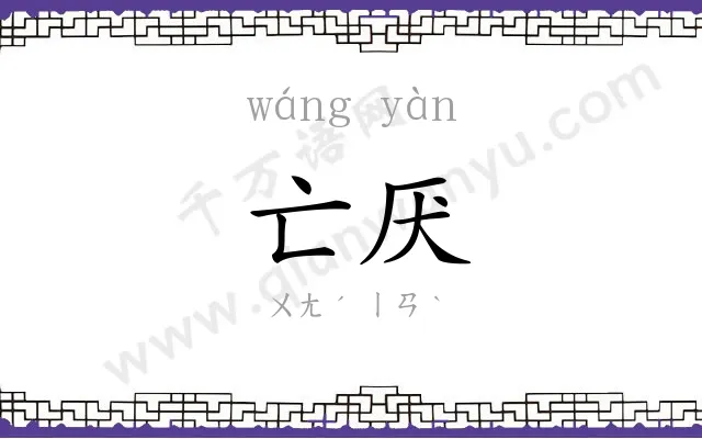 亡厌