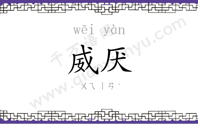 威厌