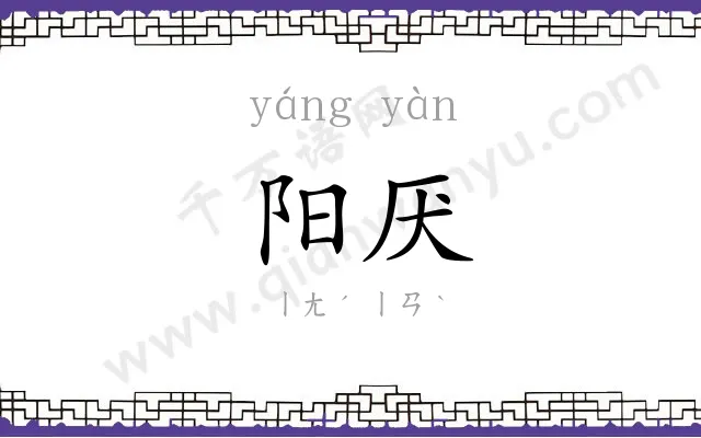 阳厌