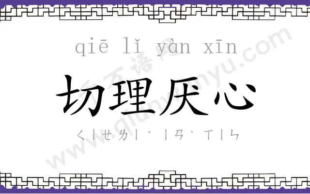 切理厌心