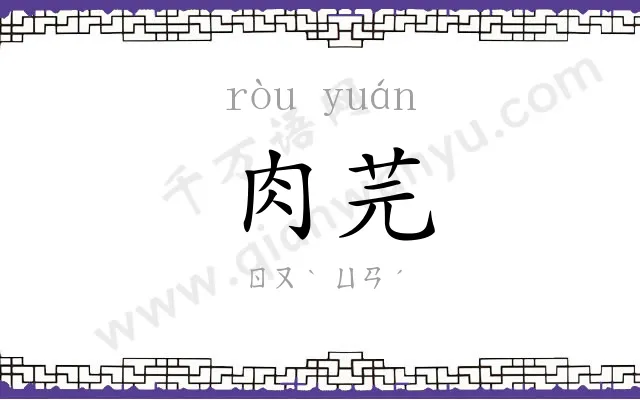 肉芫