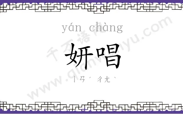 妍唱