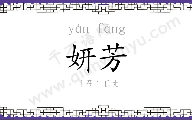 妍芳