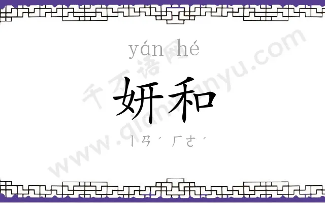 妍和