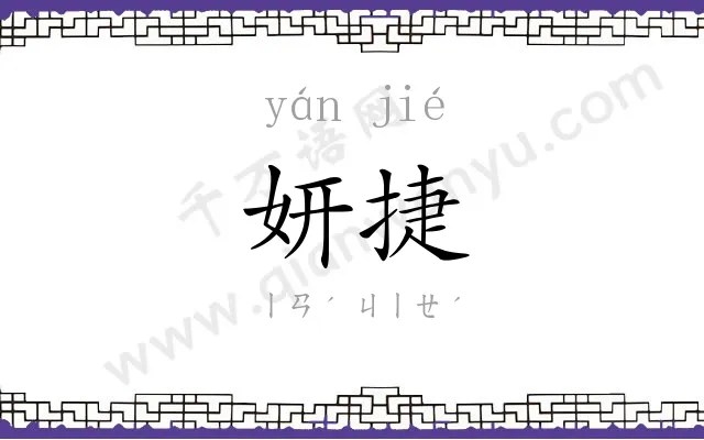 妍捷