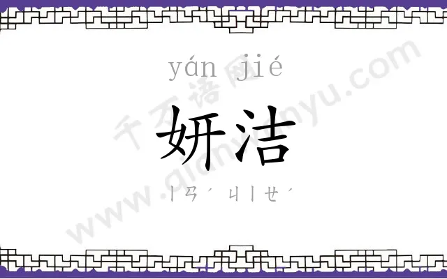 妍洁