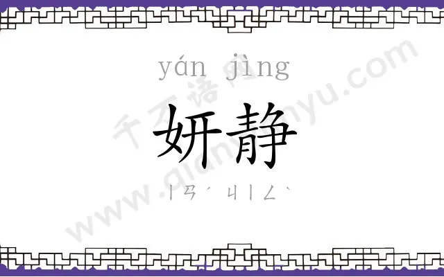 妍静