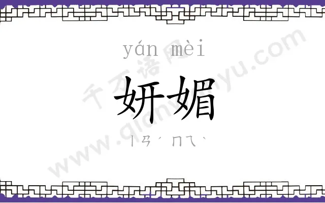 妍媚