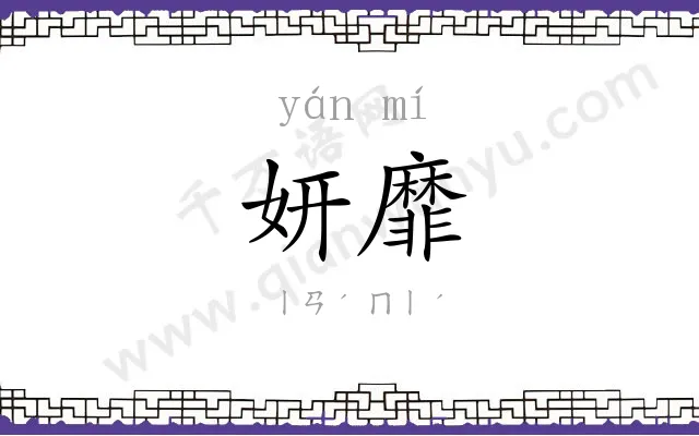 妍靡