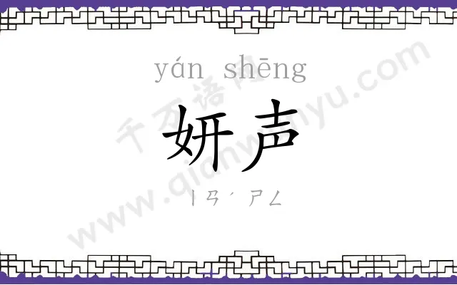 妍声