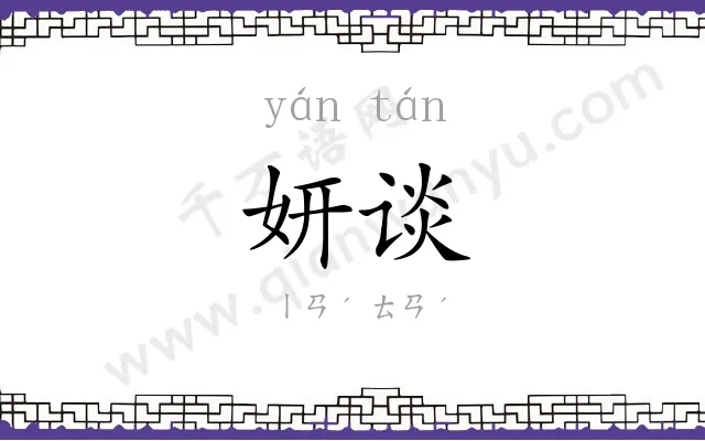 妍谈
