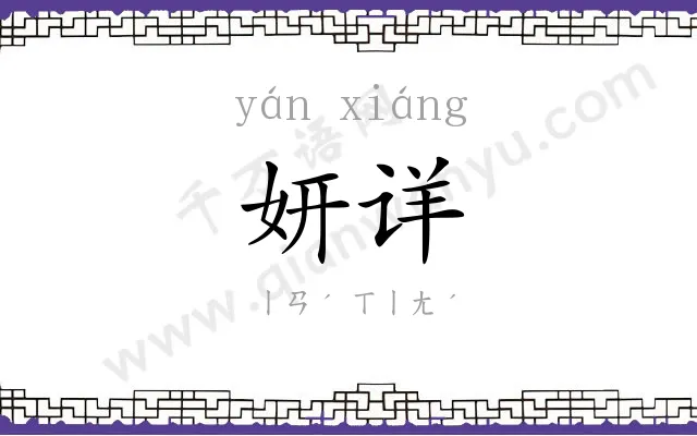 妍详