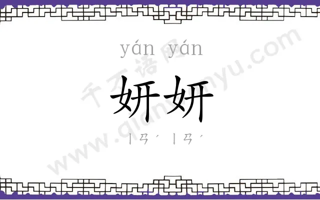 妍妍