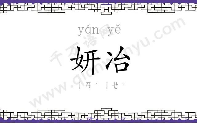 妍冶