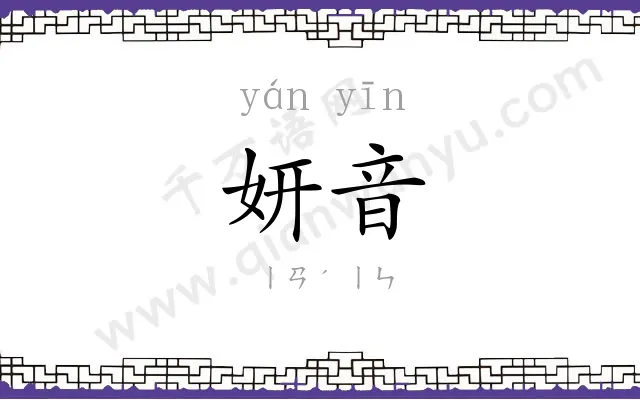 妍音