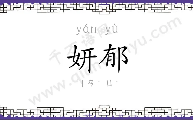 妍郁