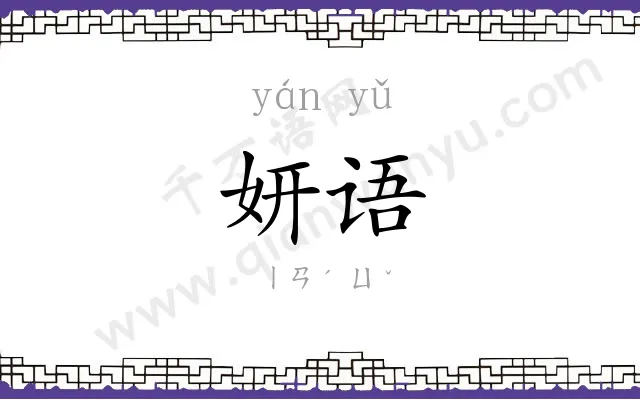 妍语